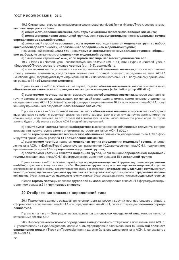 ГОСТ Р ИСО/МЭК  8825-5-2013, страница 26