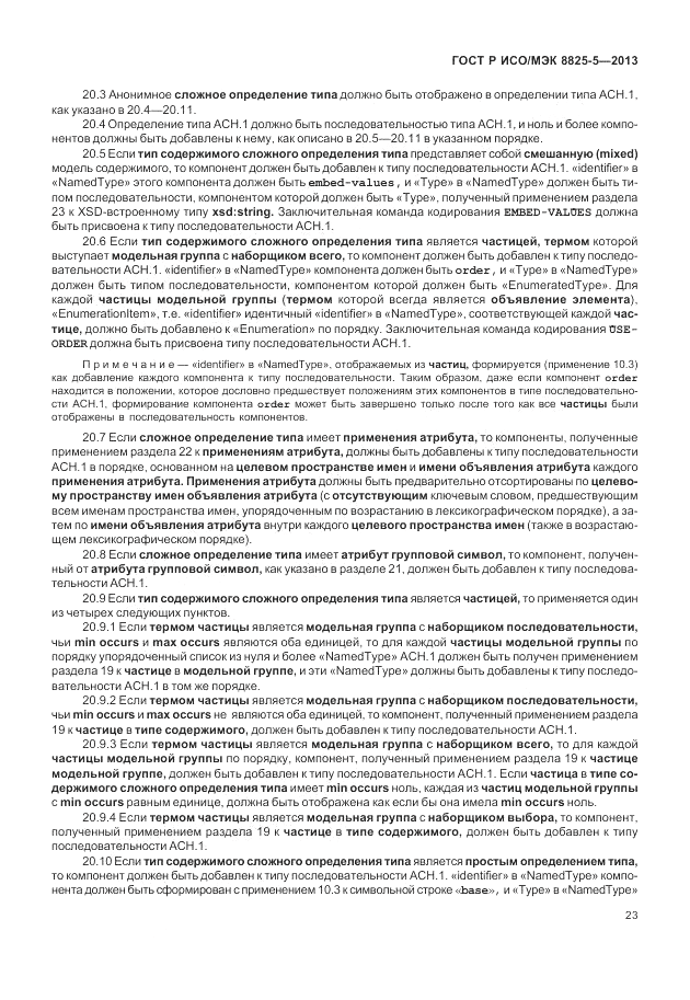ГОСТ Р ИСО/МЭК  8825-5-2013, страница 27
