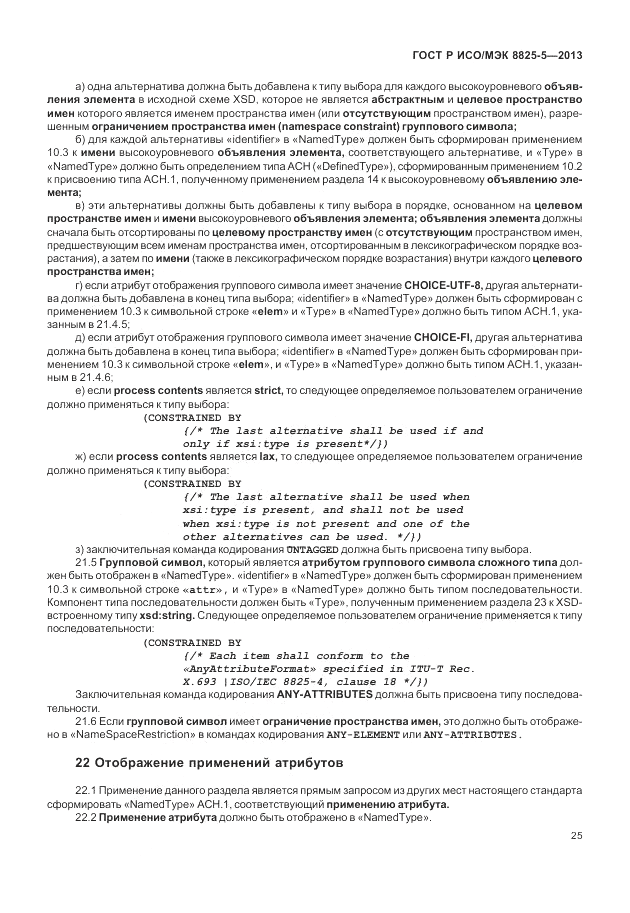 ГОСТ Р ИСО/МЭК  8825-5-2013, страница 29
