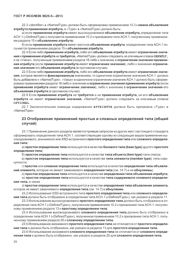 ГОСТ Р ИСО/МЭК  8825-5-2013, страница 30