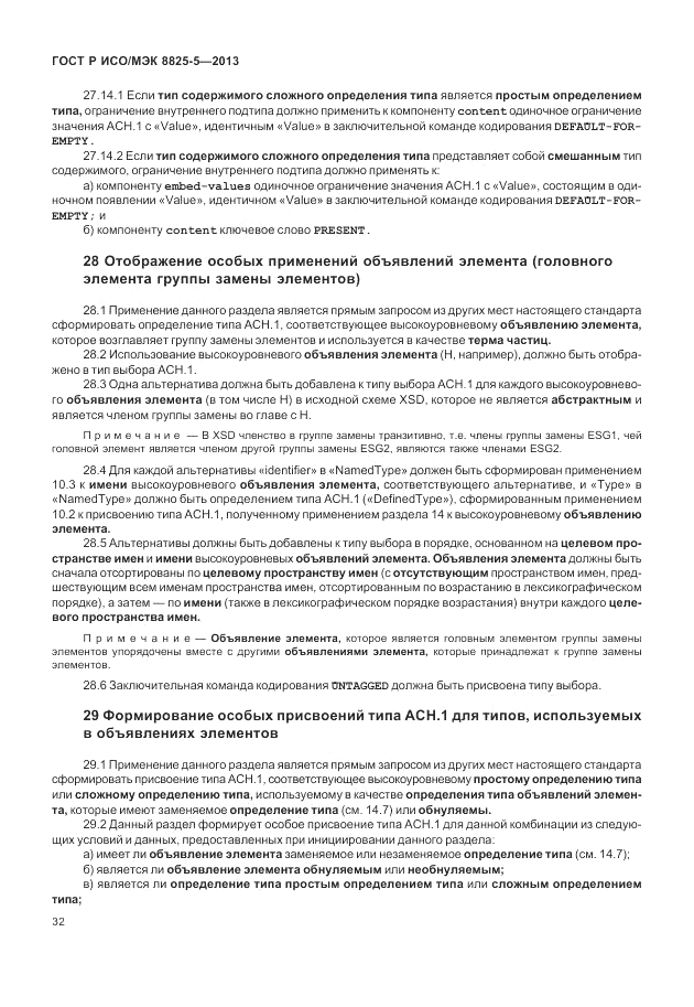 ГОСТ Р ИСО/МЭК  8825-5-2013, страница 36