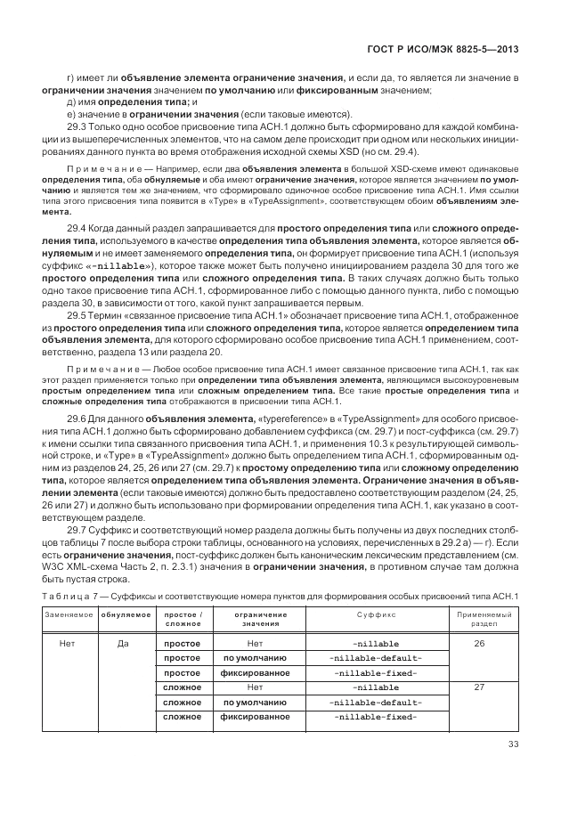 ГОСТ Р ИСО/МЭК  8825-5-2013, страница 37