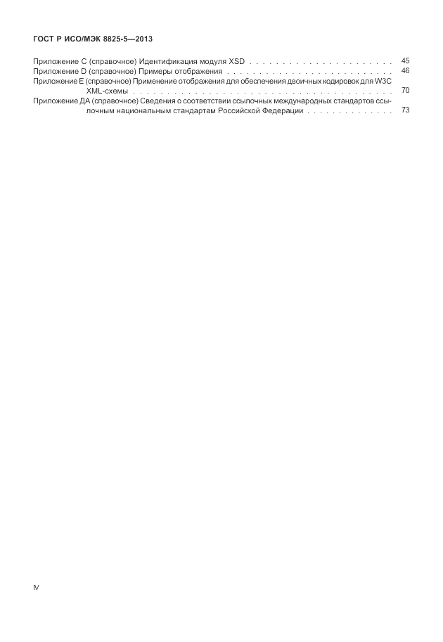 ГОСТ Р ИСО/МЭК  8825-5-2013, страница 4