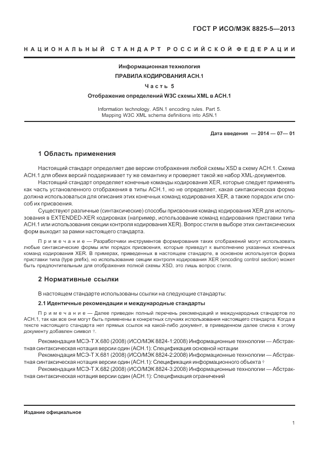 ГОСТ Р ИСО/МЭК  8825-5-2013, страница 5