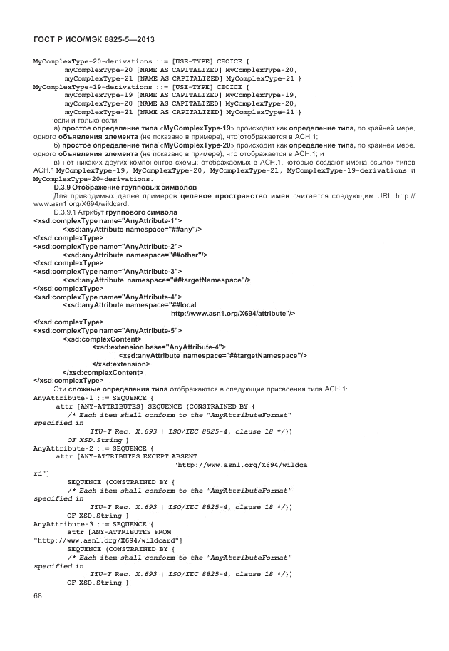 ГОСТ Р ИСО/МЭК  8825-5-2013, страница 72