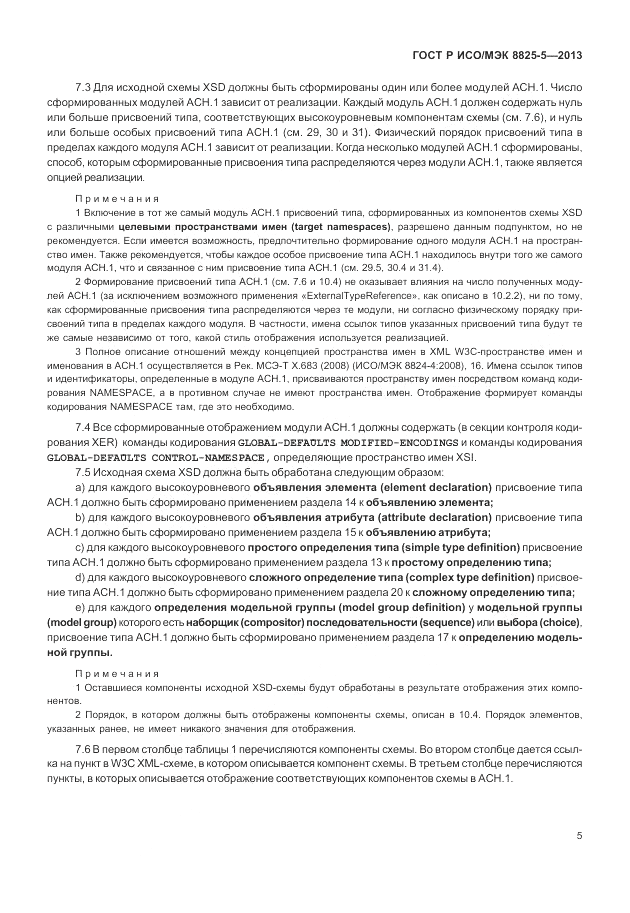 ГОСТ Р ИСО/МЭК  8825-5-2013, страница 9