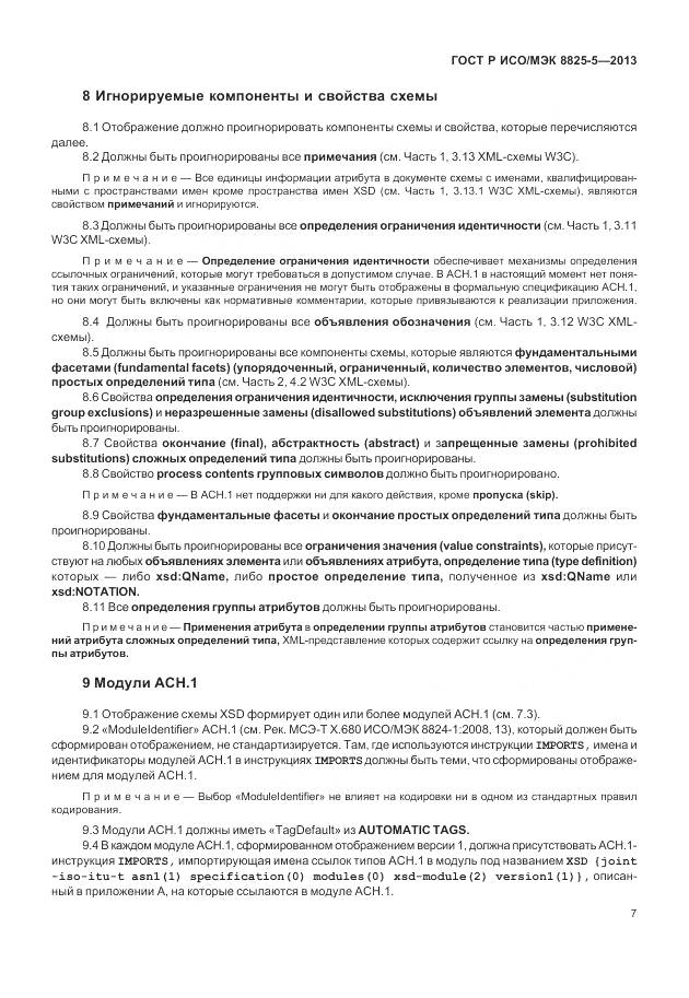 ГОСТ Р ИСО/МЭК 8825-5-2013, страница 11