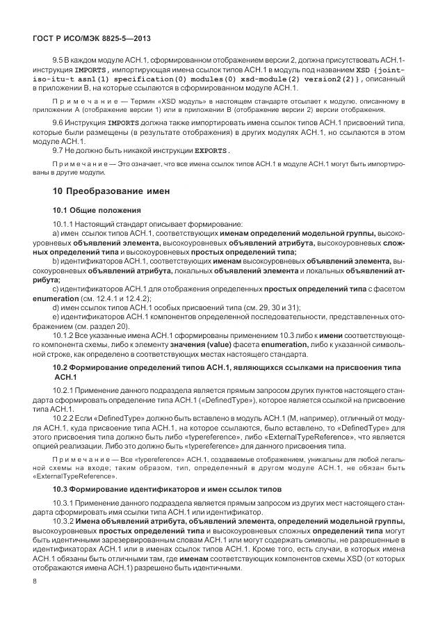 ГОСТ Р ИСО/МЭК 8825-5-2013, страница 12