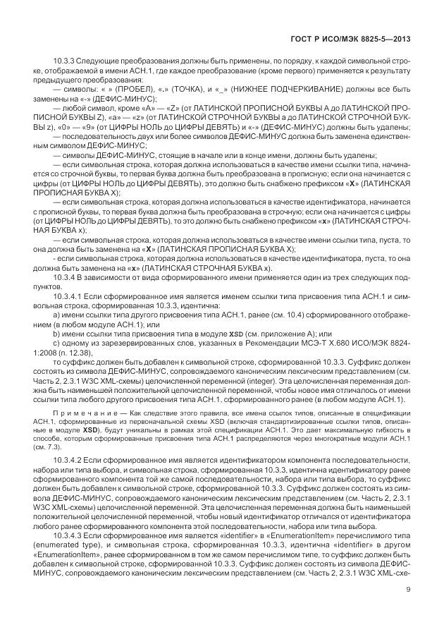 ГОСТ Р ИСО/МЭК 8825-5-2013, страница 13