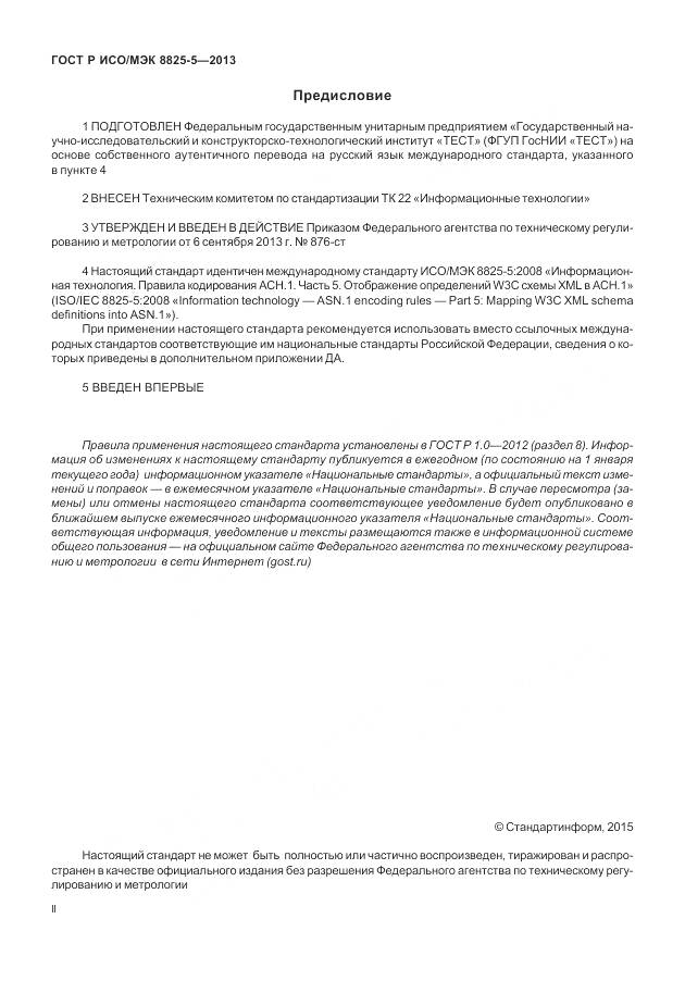 ГОСТ Р ИСО/МЭК 8825-5-2013, страница 2