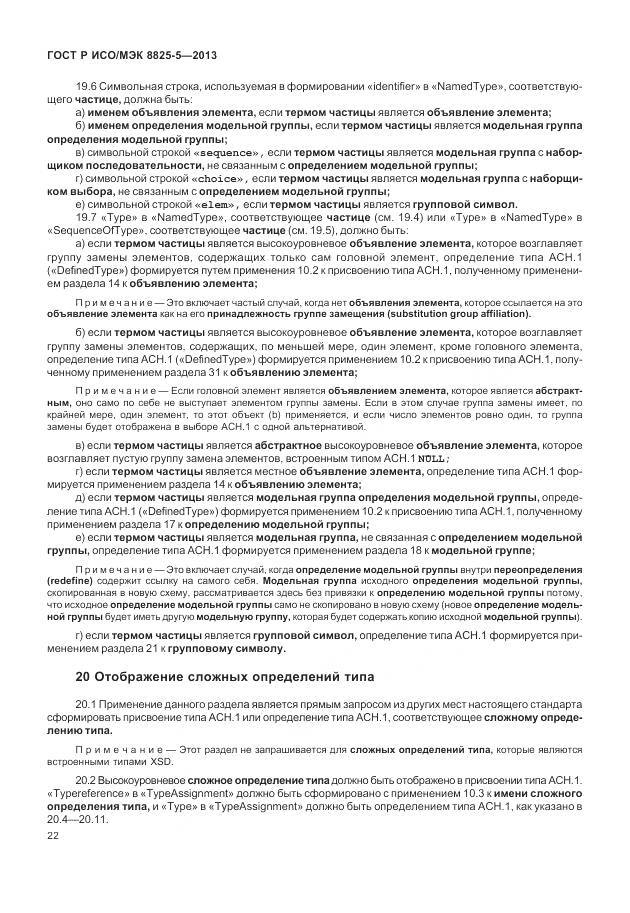 ГОСТ Р ИСО/МЭК 8825-5-2013, страница 26