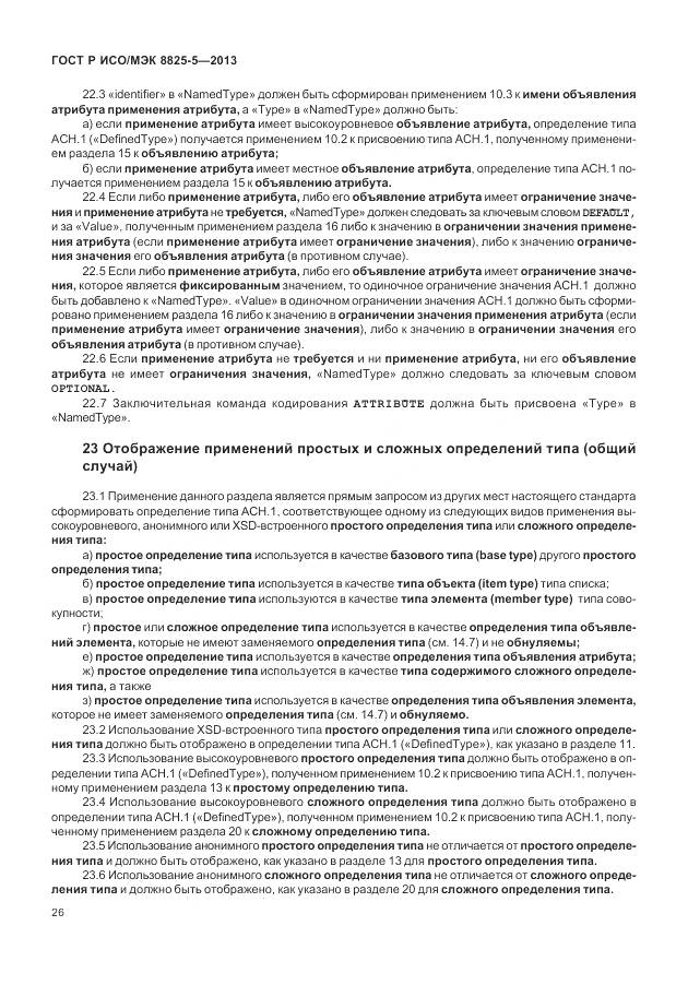 ГОСТ Р ИСО/МЭК 8825-5-2013, страница 30