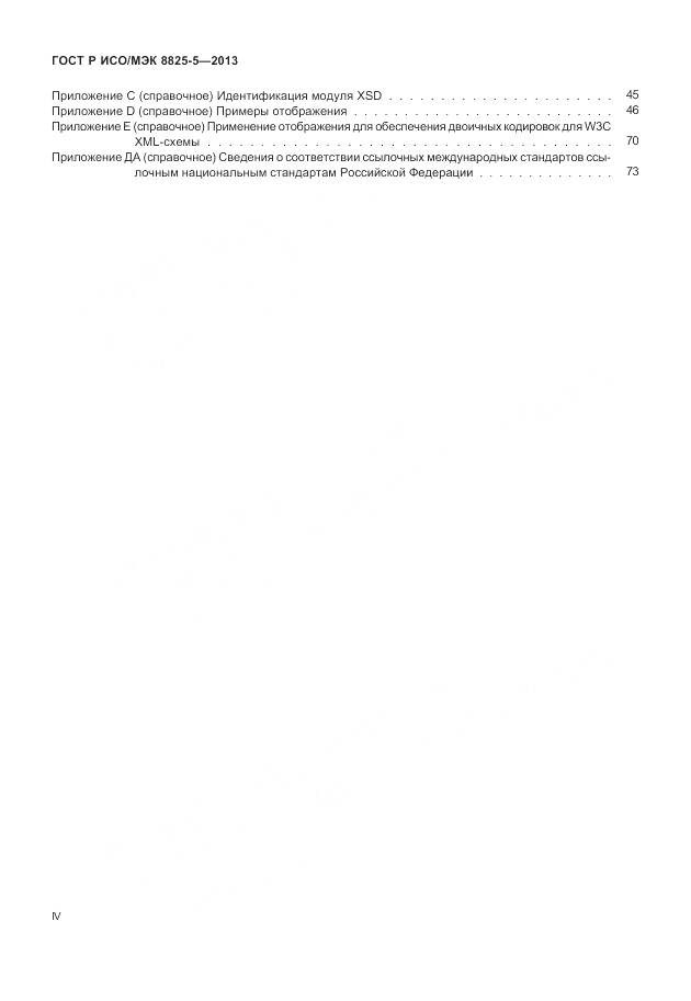ГОСТ Р ИСО/МЭК 8825-5-2013, страница 4