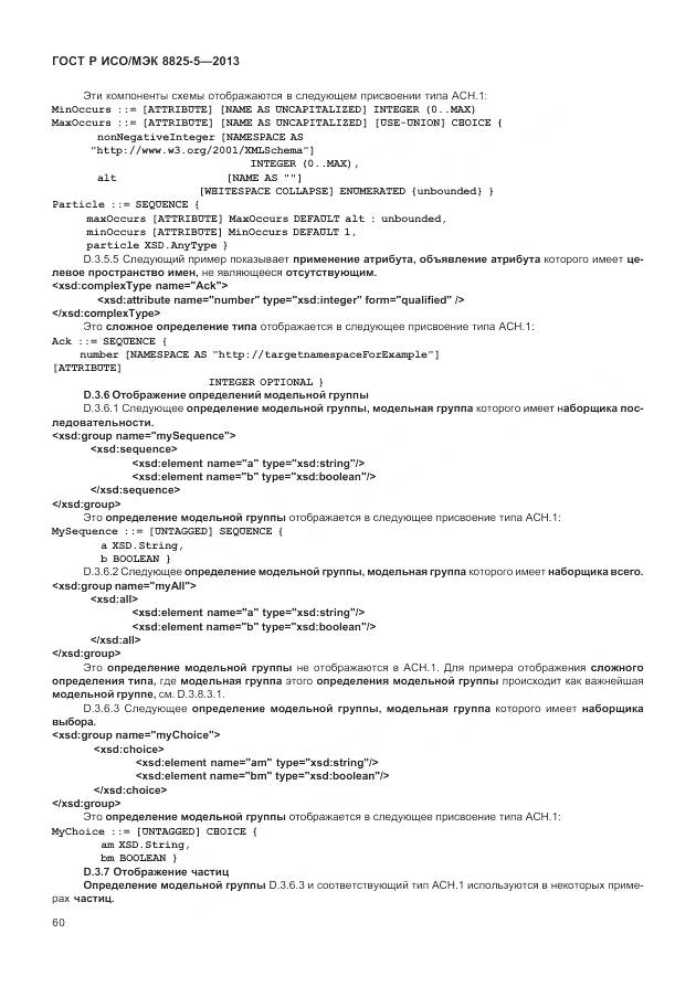 ГОСТ Р ИСО/МЭК 8825-5-2013, страница 64