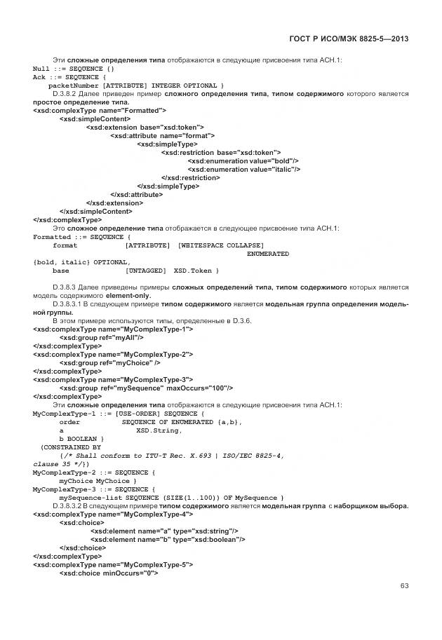 ГОСТ Р ИСО/МЭК 8825-5-2013, страница 67