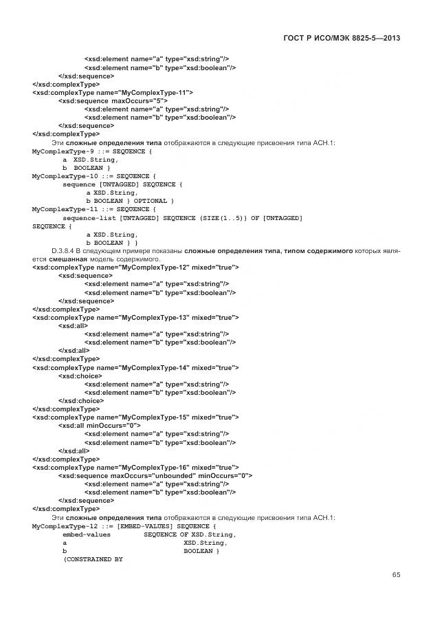 ГОСТ Р ИСО/МЭК 8825-5-2013, страница 69