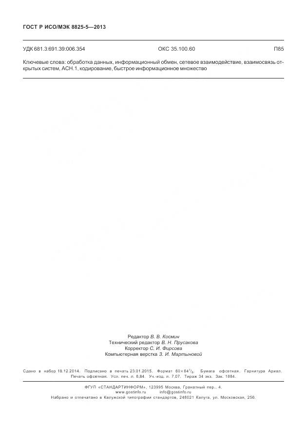 ГОСТ Р ИСО/МЭК 8825-5-2013, страница 78