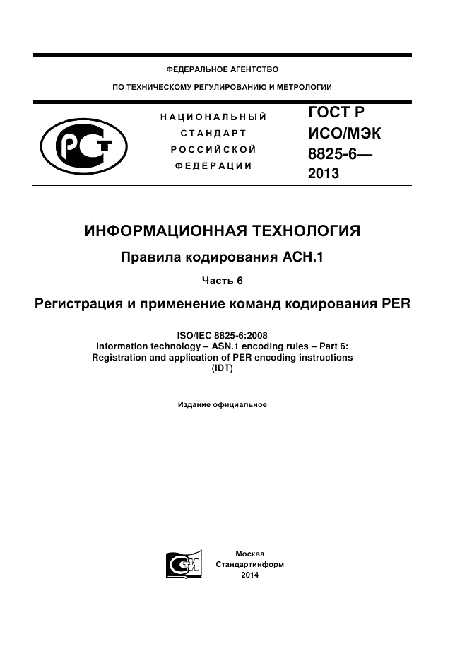 ГОСТ Р ИСО/МЭК  8825-6-2013, страница 1