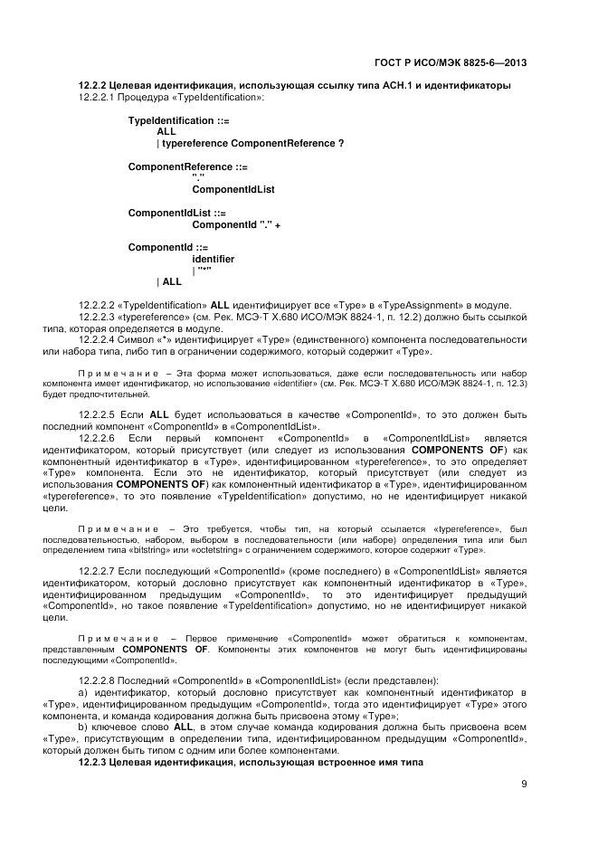 ГОСТ Р ИСО/МЭК  8825-6-2013, страница 11