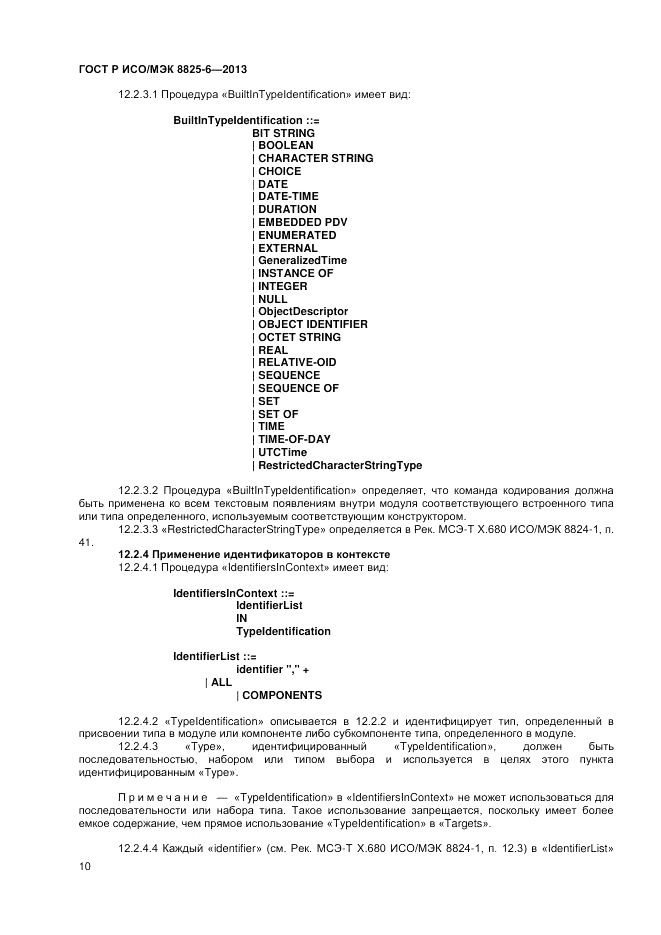 ГОСТ Р ИСО/МЭК  8825-6-2013, страница 12