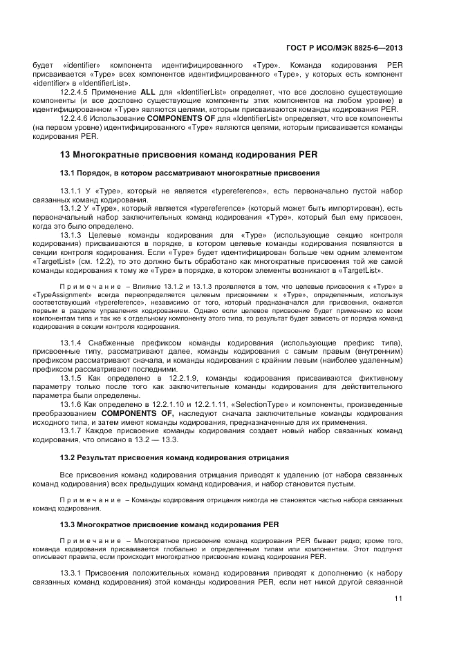 ГОСТ Р ИСО/МЭК  8825-6-2013, страница 13