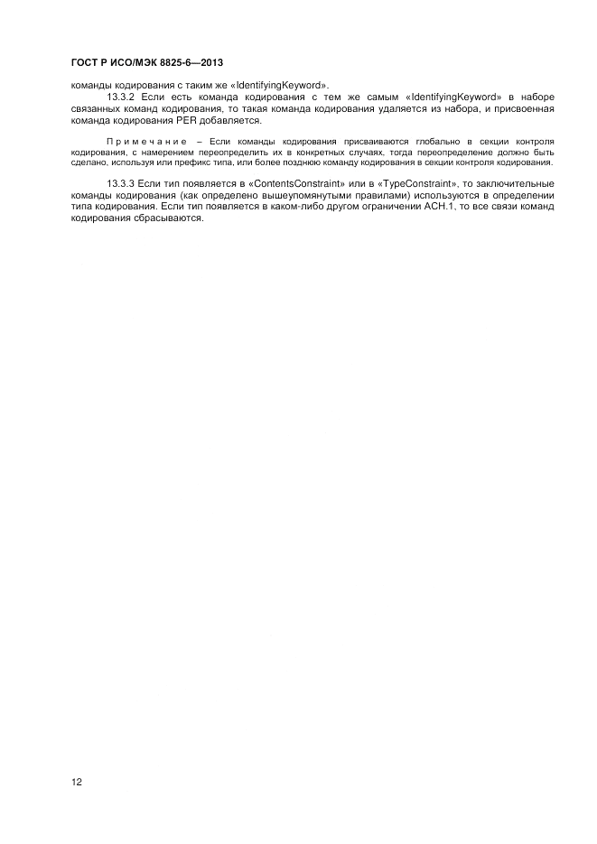 ГОСТ Р ИСО/МЭК  8825-6-2013, страница 14