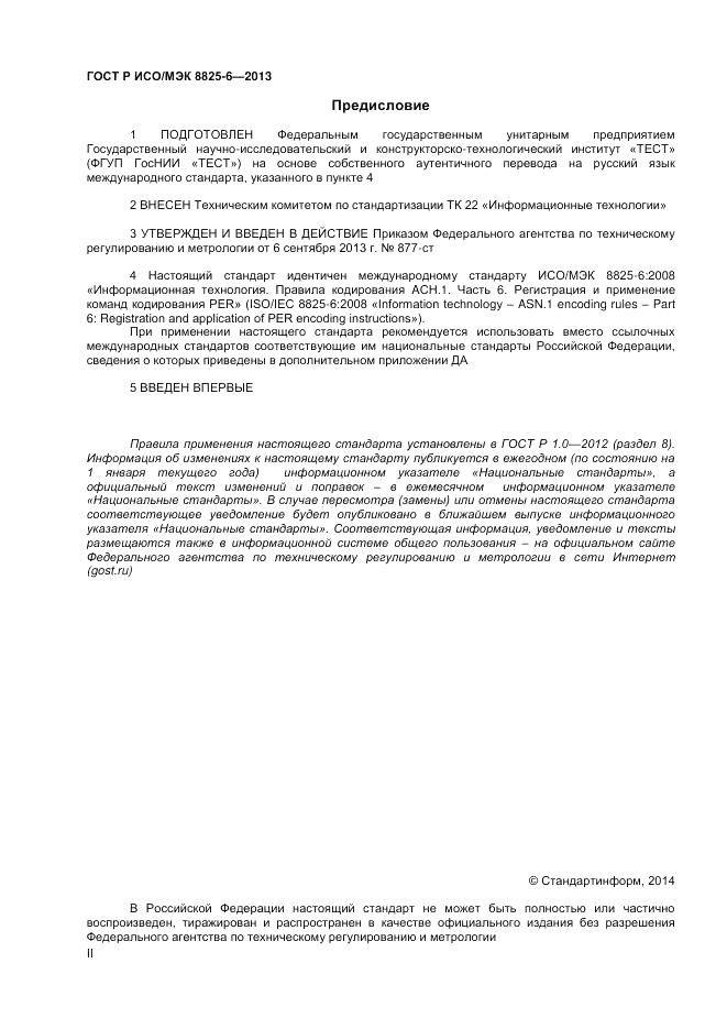 ГОСТ Р ИСО/МЭК  8825-6-2013, страница 2