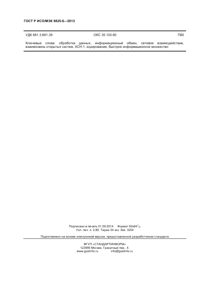 ГОСТ Р ИСО/МЭК  8825-6-2013, страница 24