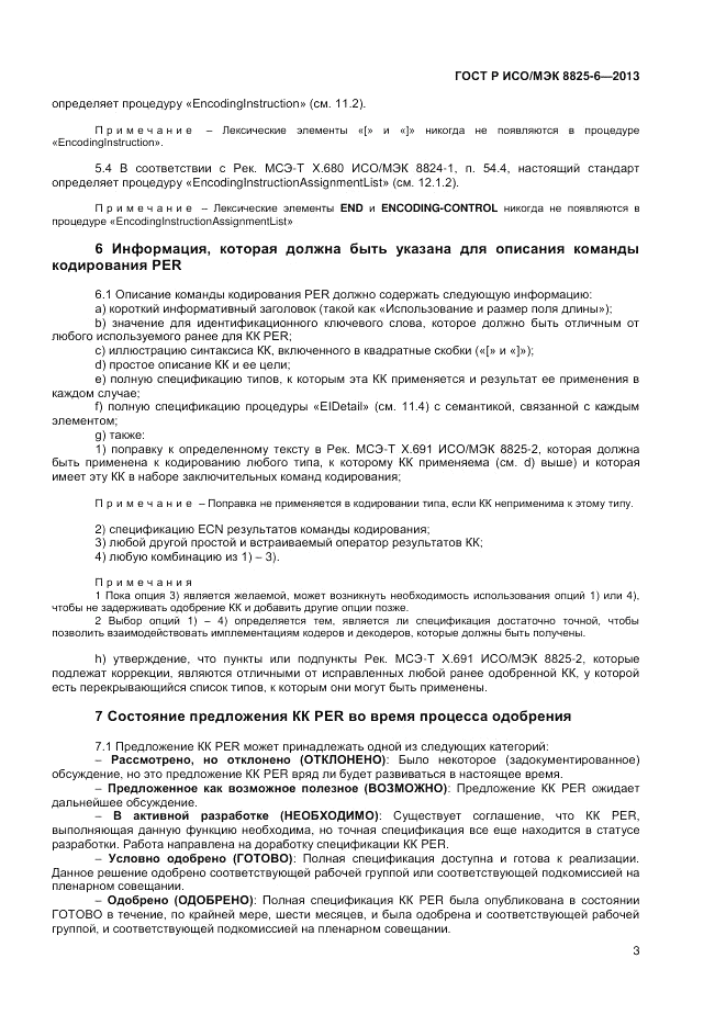 ГОСТ Р ИСО/МЭК  8825-6-2013, страница 5