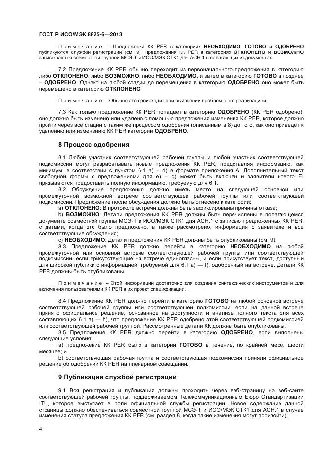 ГОСТ Р ИСО/МЭК  8825-6-2013, страница 6