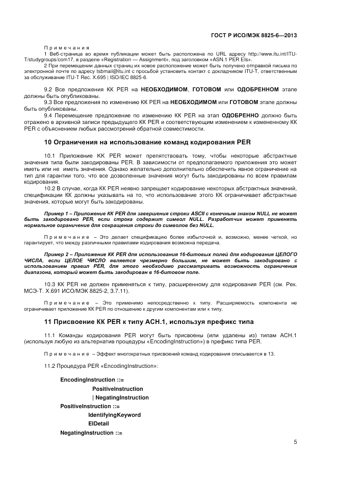 ГОСТ Р ИСО/МЭК  8825-6-2013, страница 7