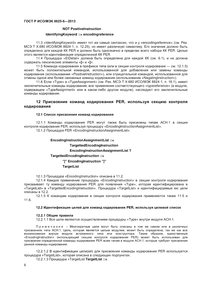 ГОСТ Р ИСО/МЭК  8825-6-2013, страница 8