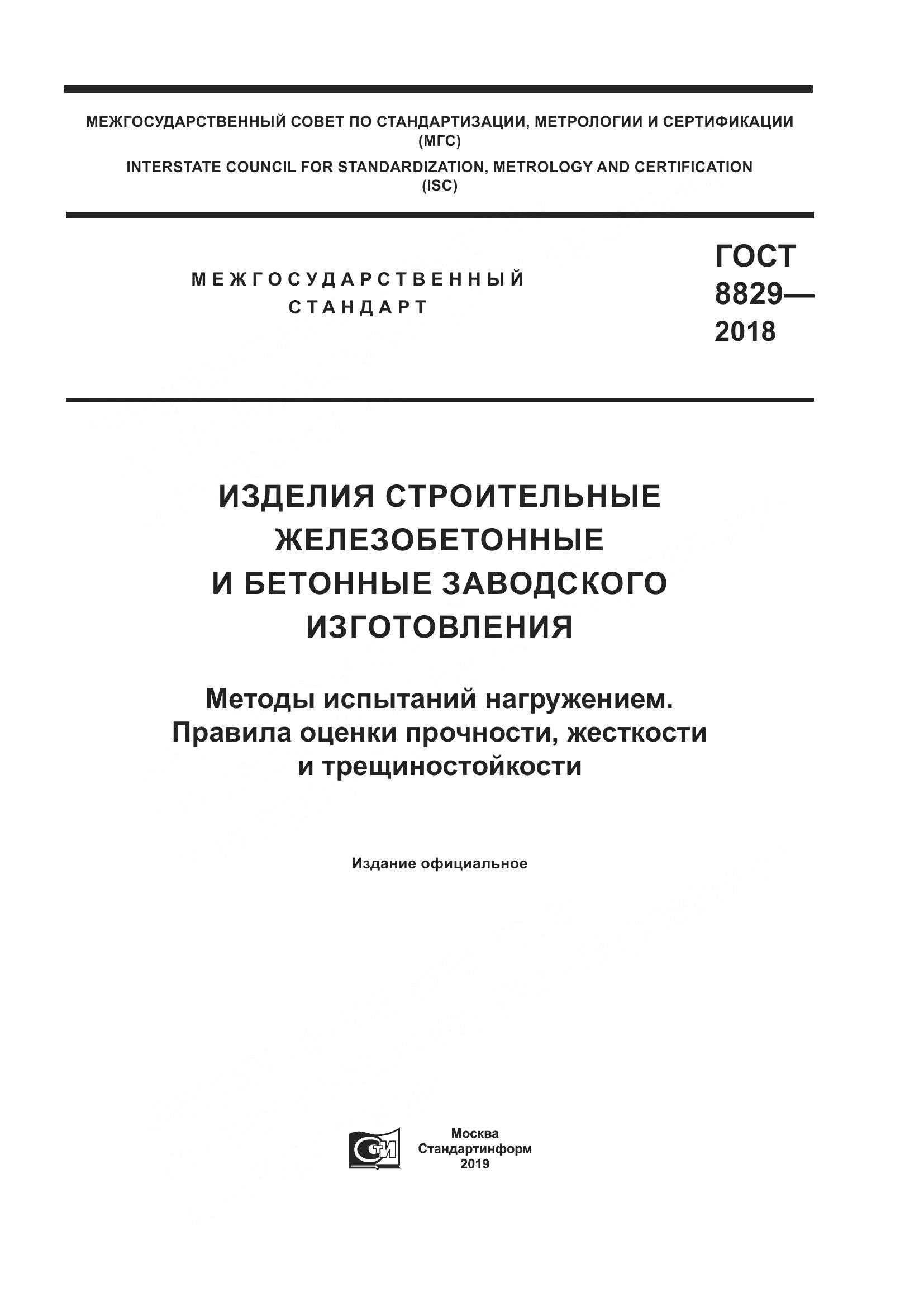 ГОСТ 8829-2018, страница 1
