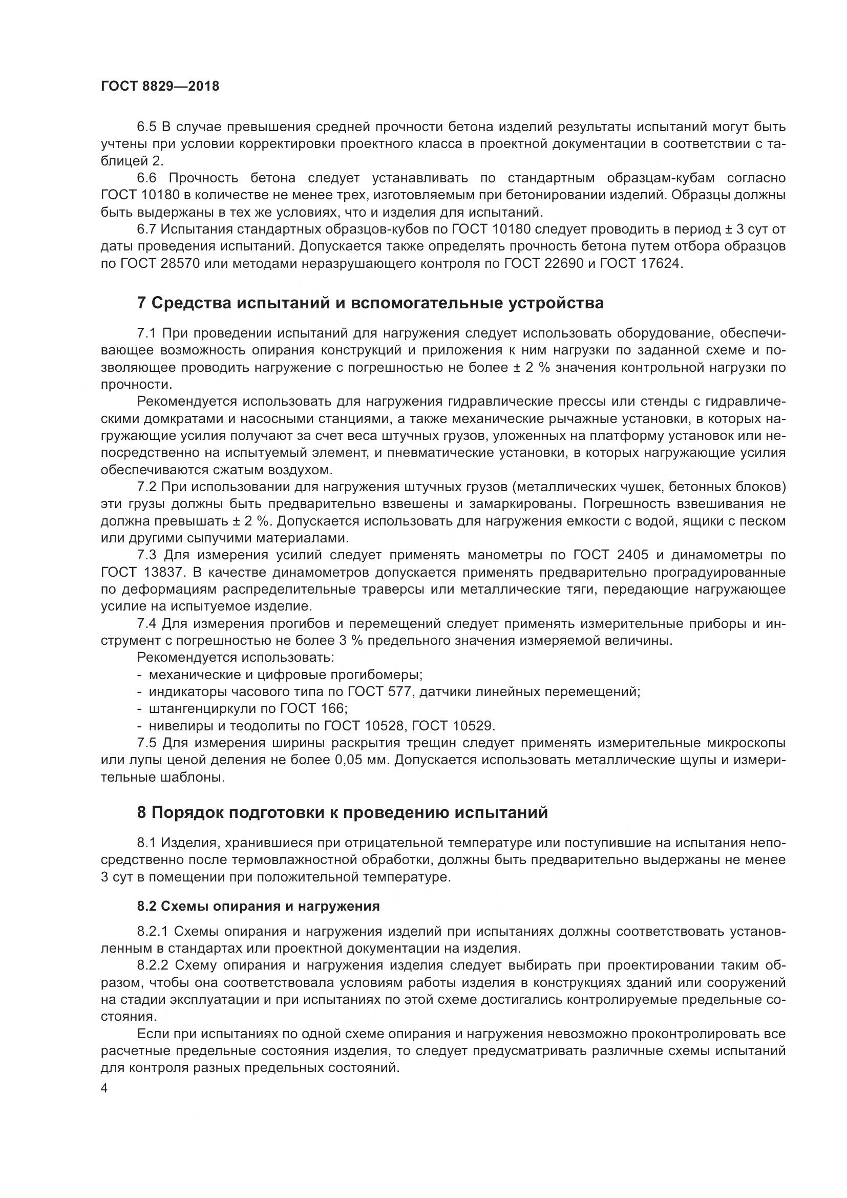 ГОСТ 8829-2018, страница 10