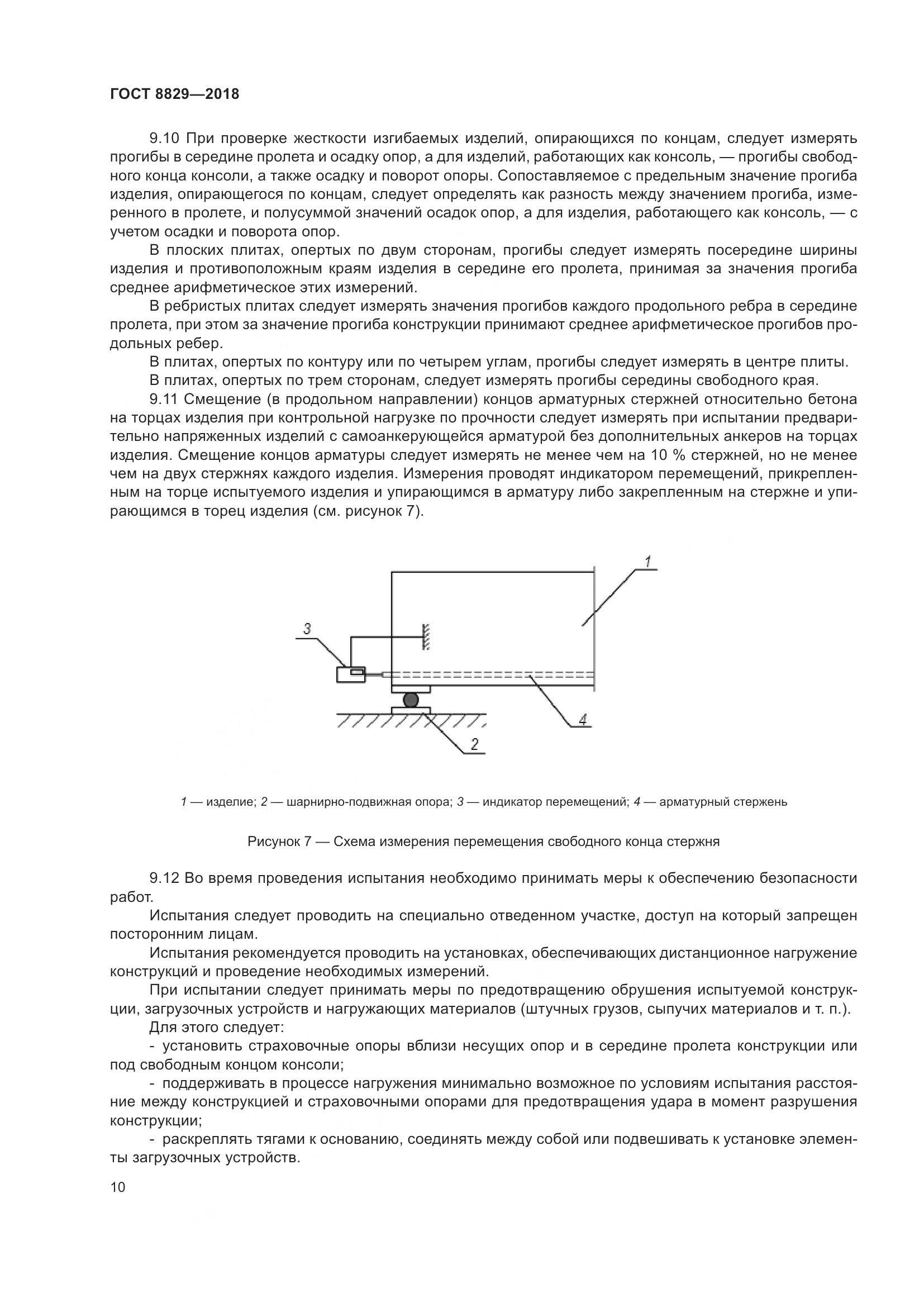 ГОСТ 8829-2018, страница 16