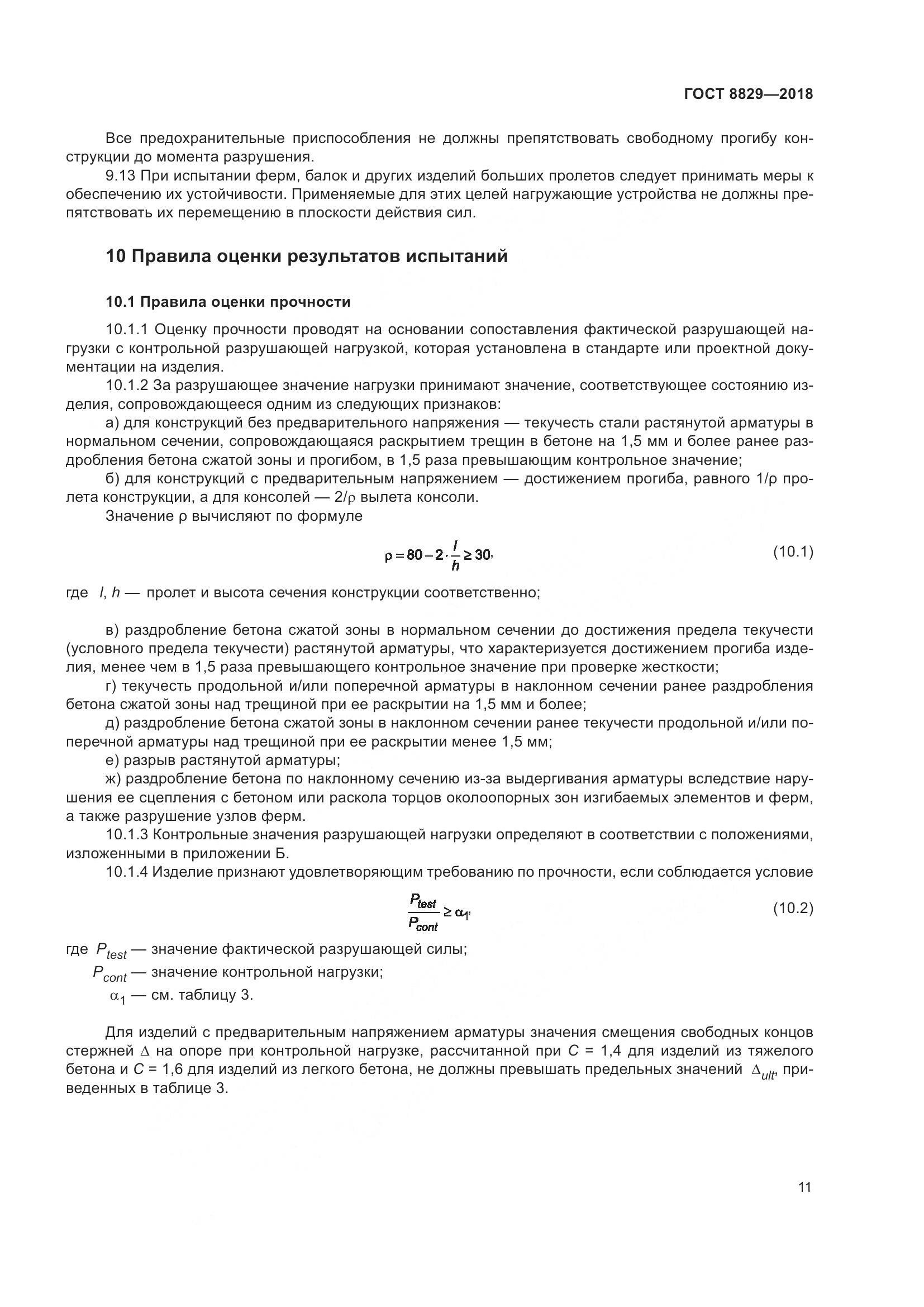 ГОСТ 8829-2018, страница 17