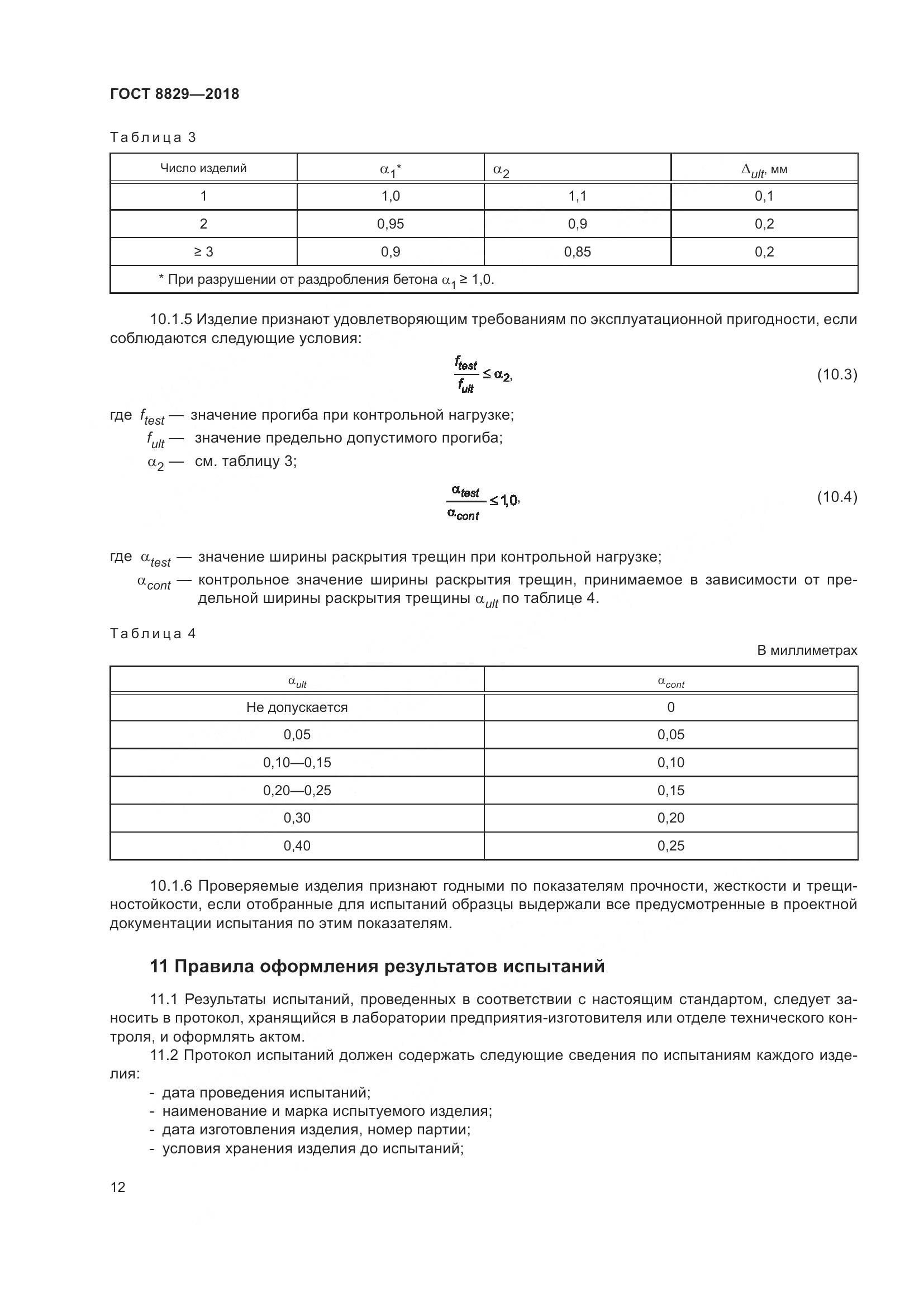 ГОСТ 8829-2018, страница 18
