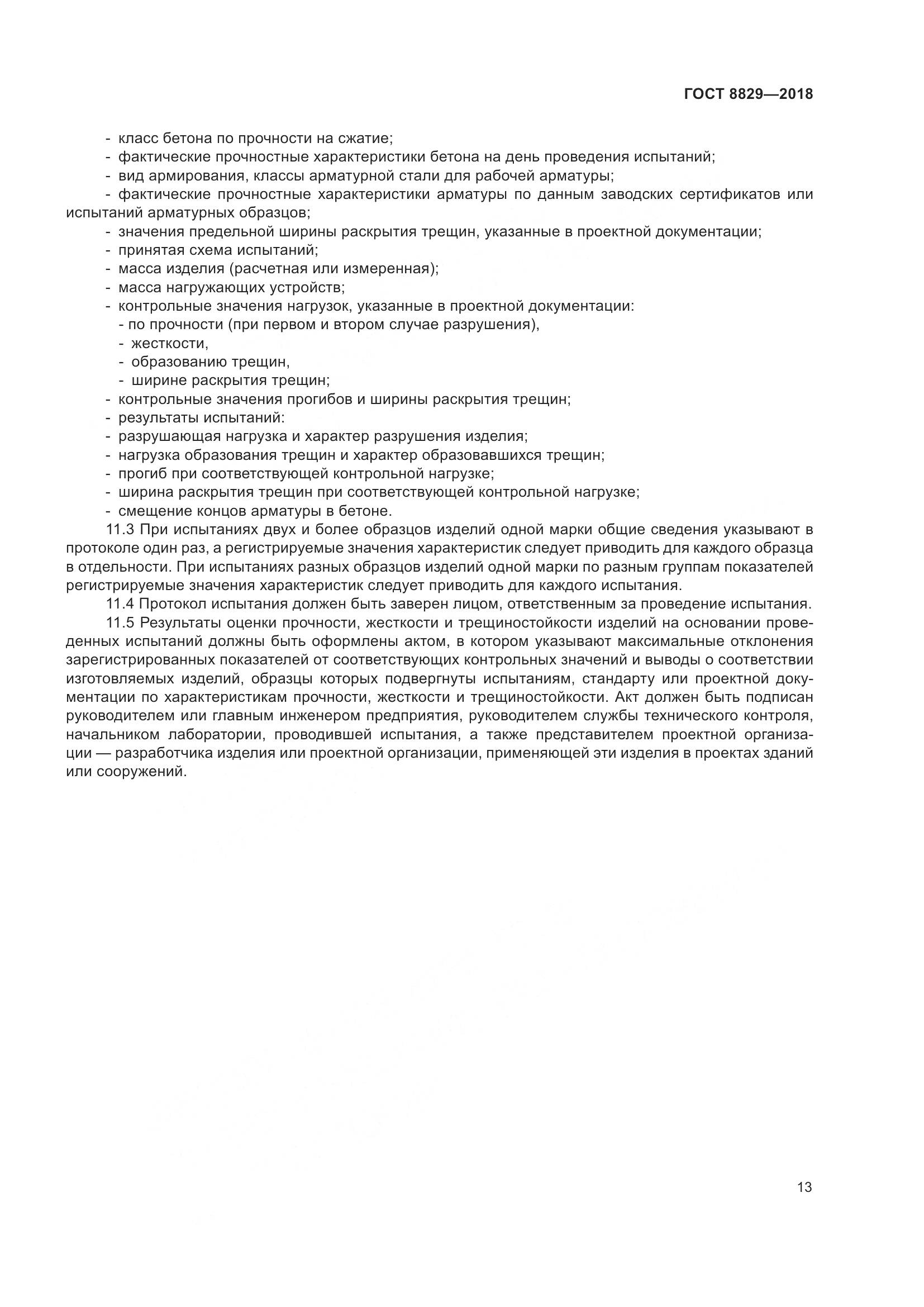 ГОСТ 8829-2018, страница 19