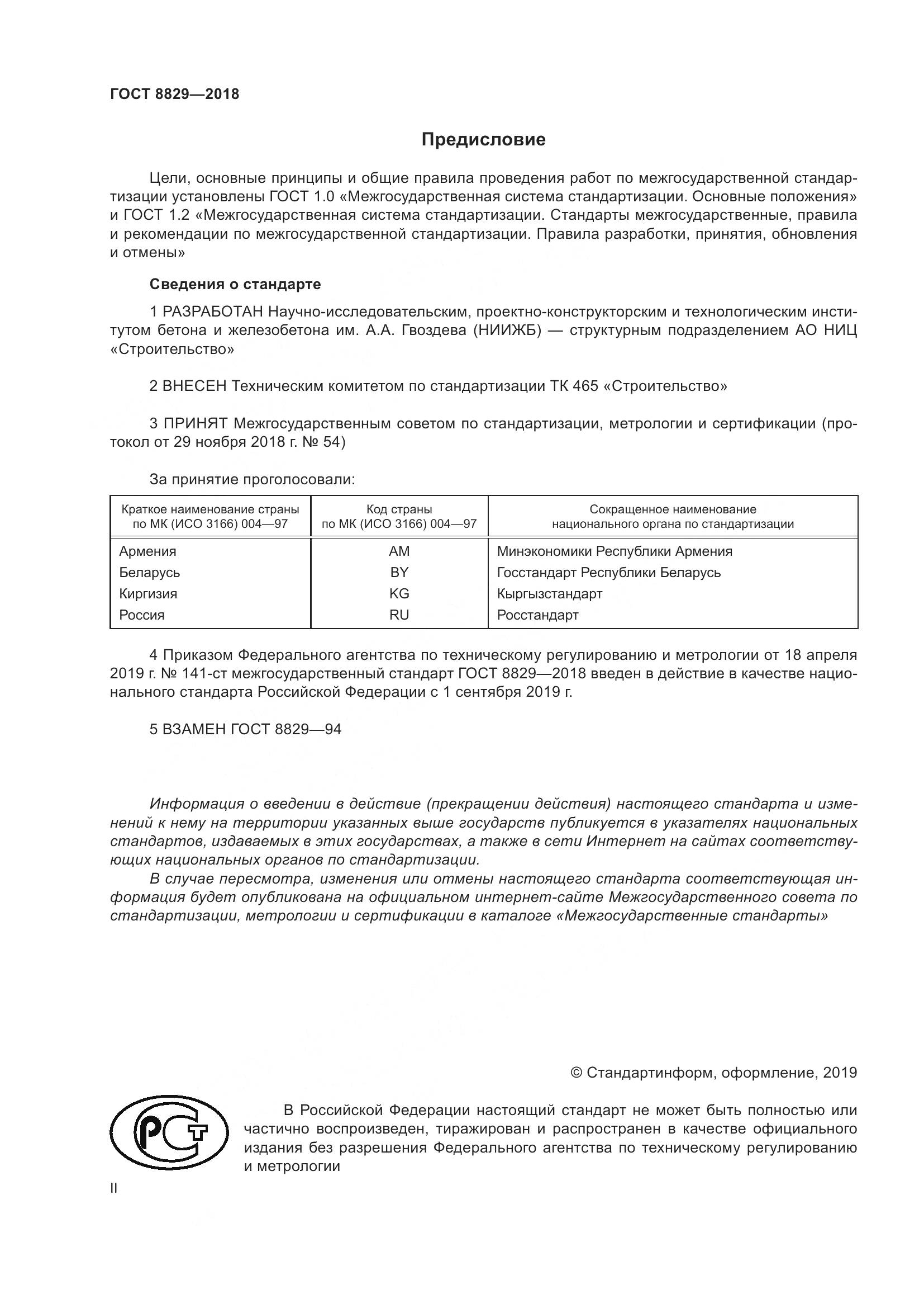 ГОСТ 8829-2018, страница 2