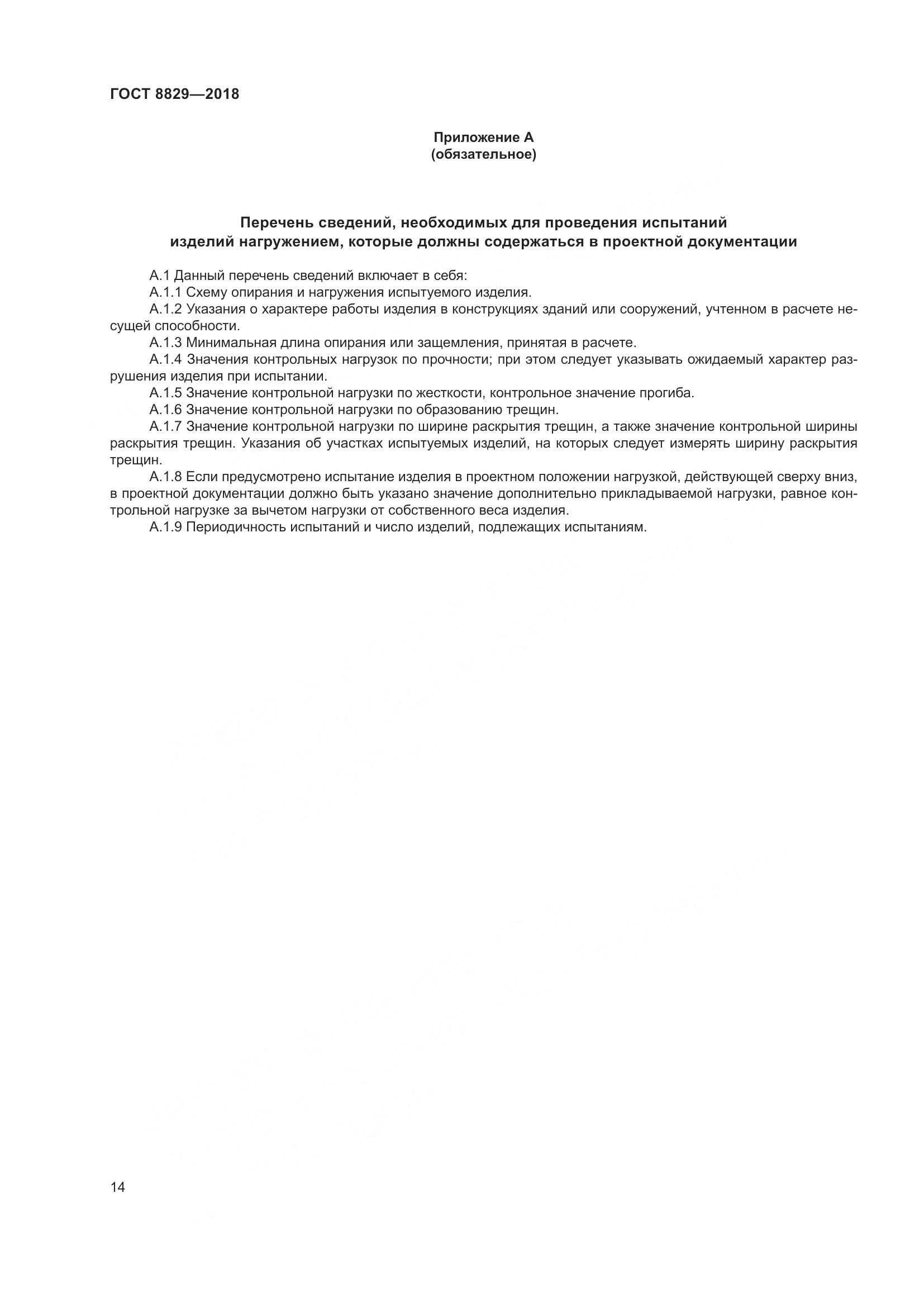 ГОСТ 8829-2018, страница 20