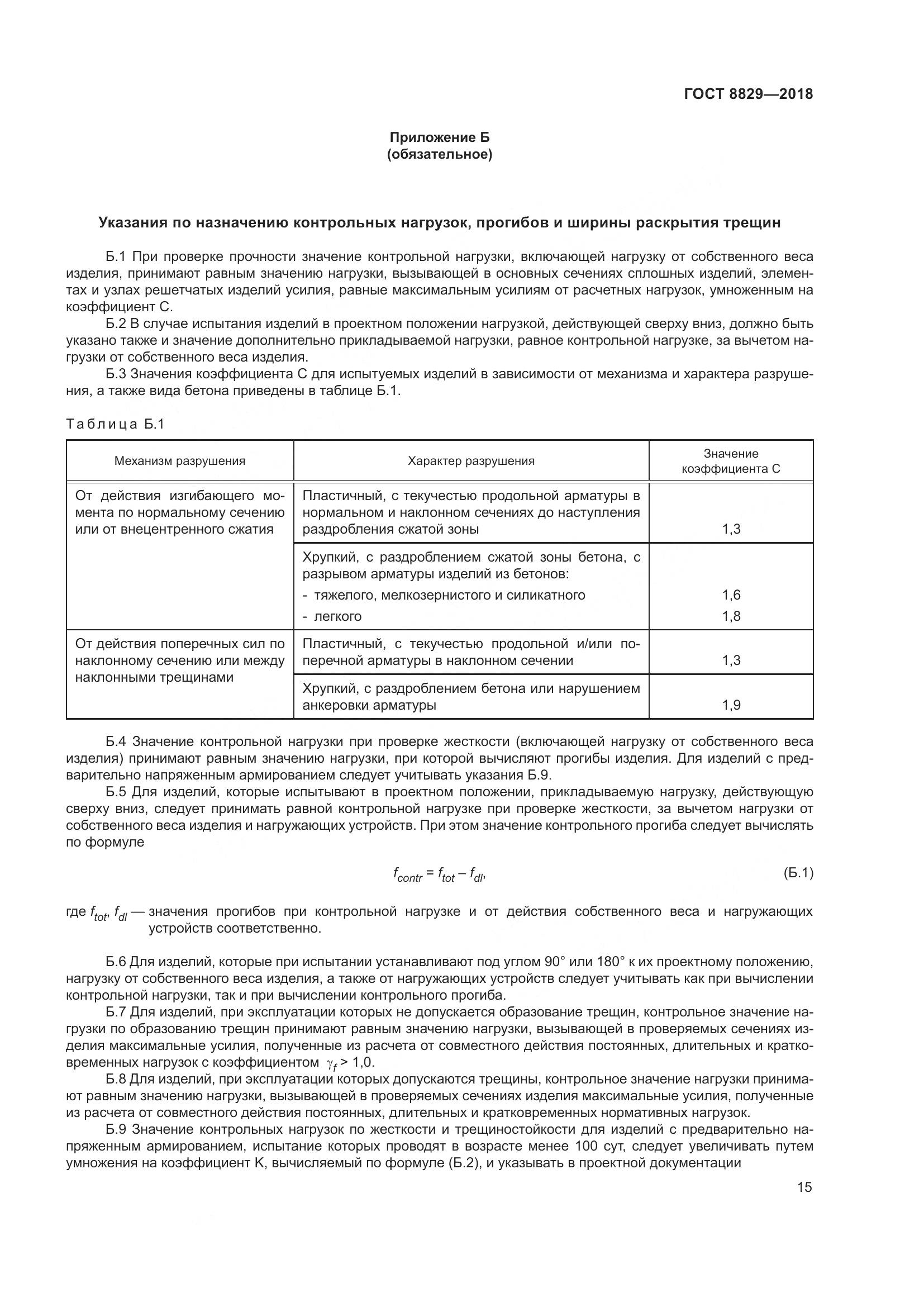 ГОСТ 8829-2018, страница 21