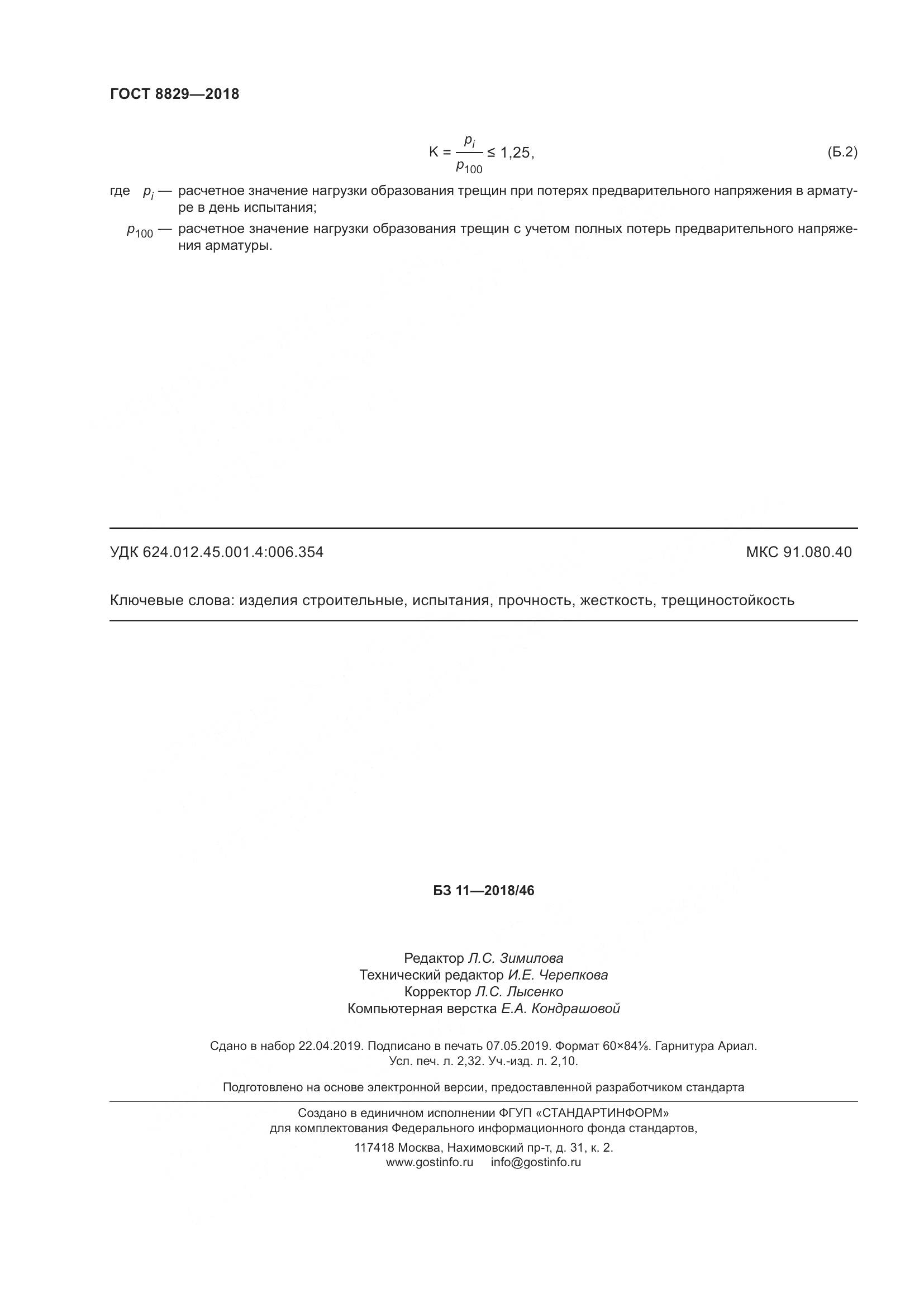 ГОСТ 8829-2018, страница 22