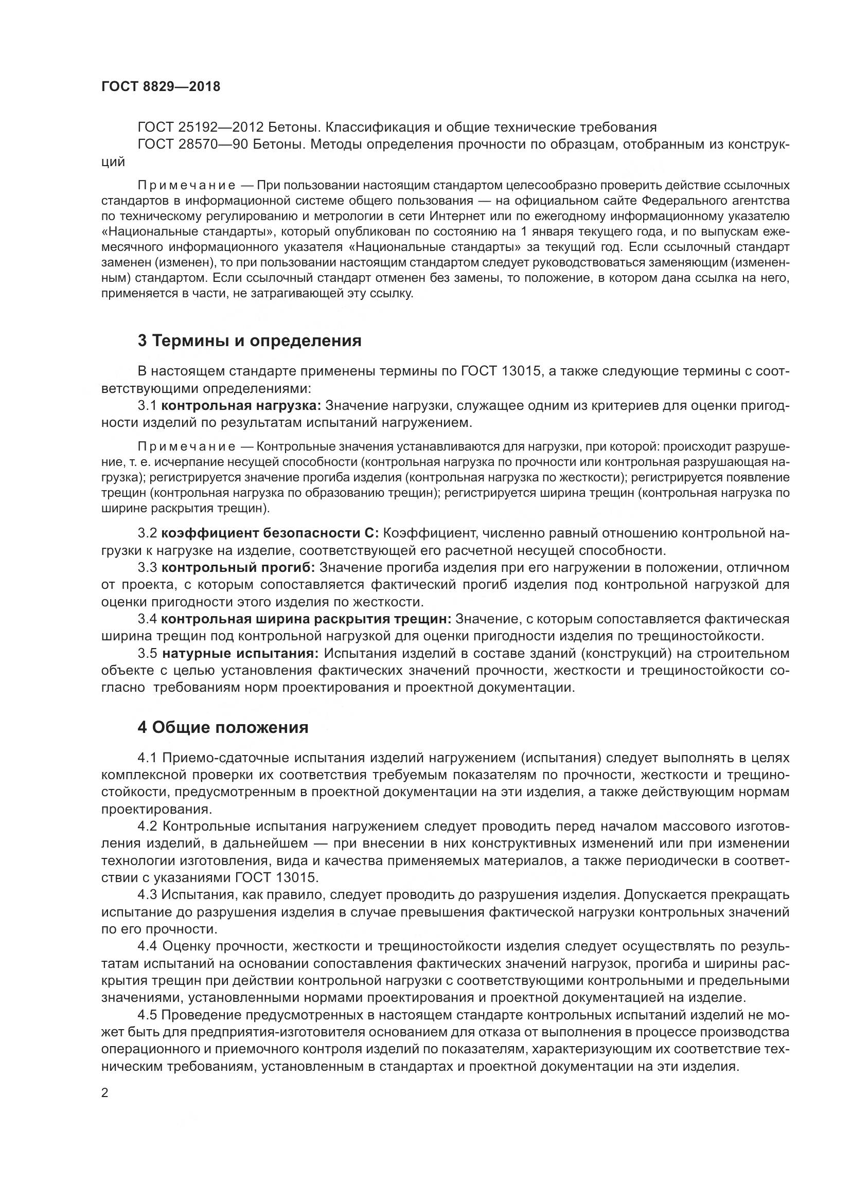 ГОСТ 8829-2018, страница 8