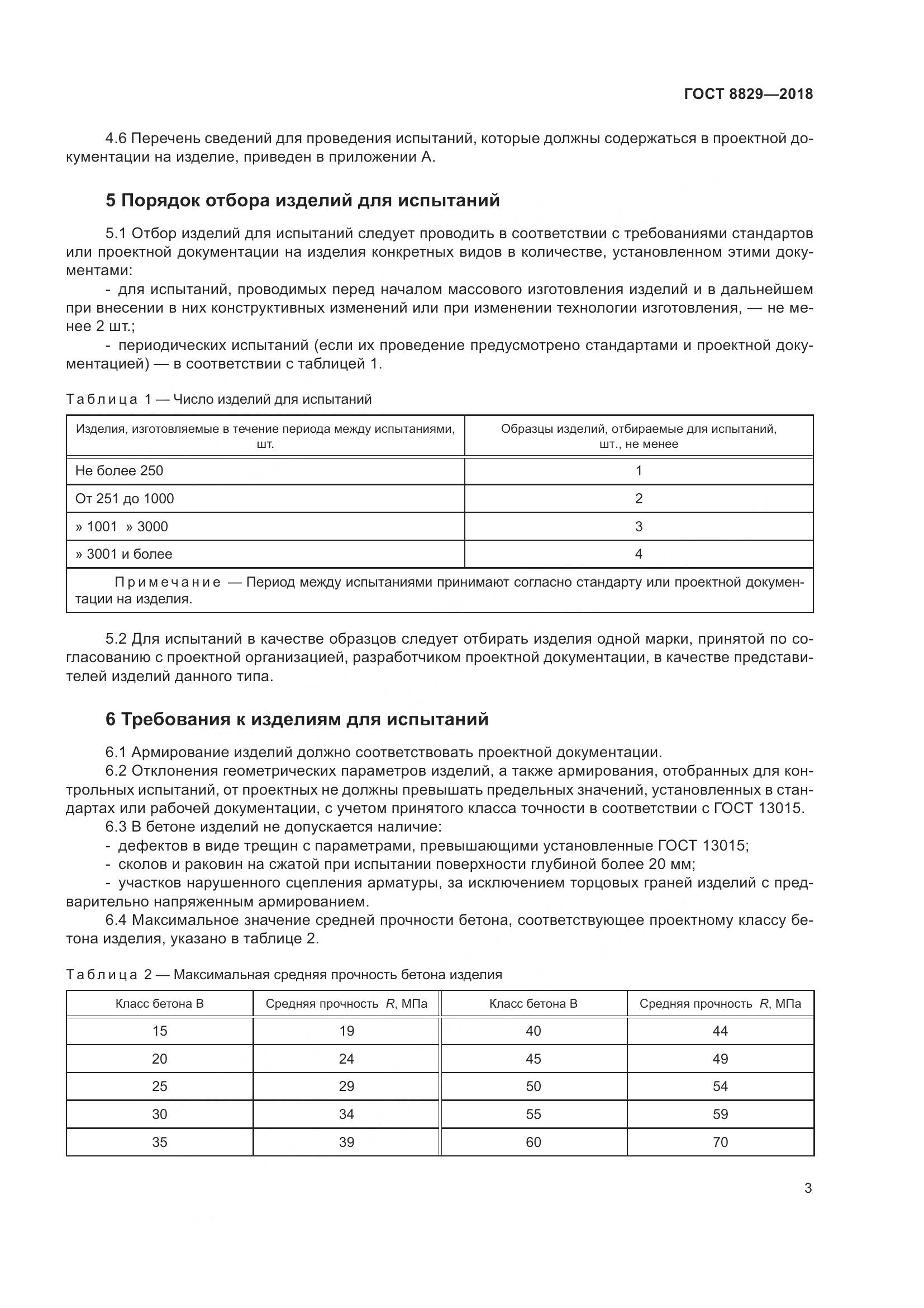 ГОСТ 8829-2018, страница 9