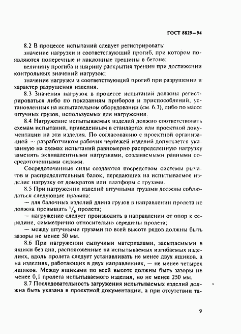 ГОСТ 8829-94, страница 13