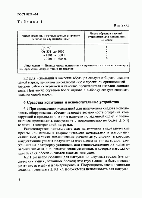 ГОСТ 8829-94, страница 8