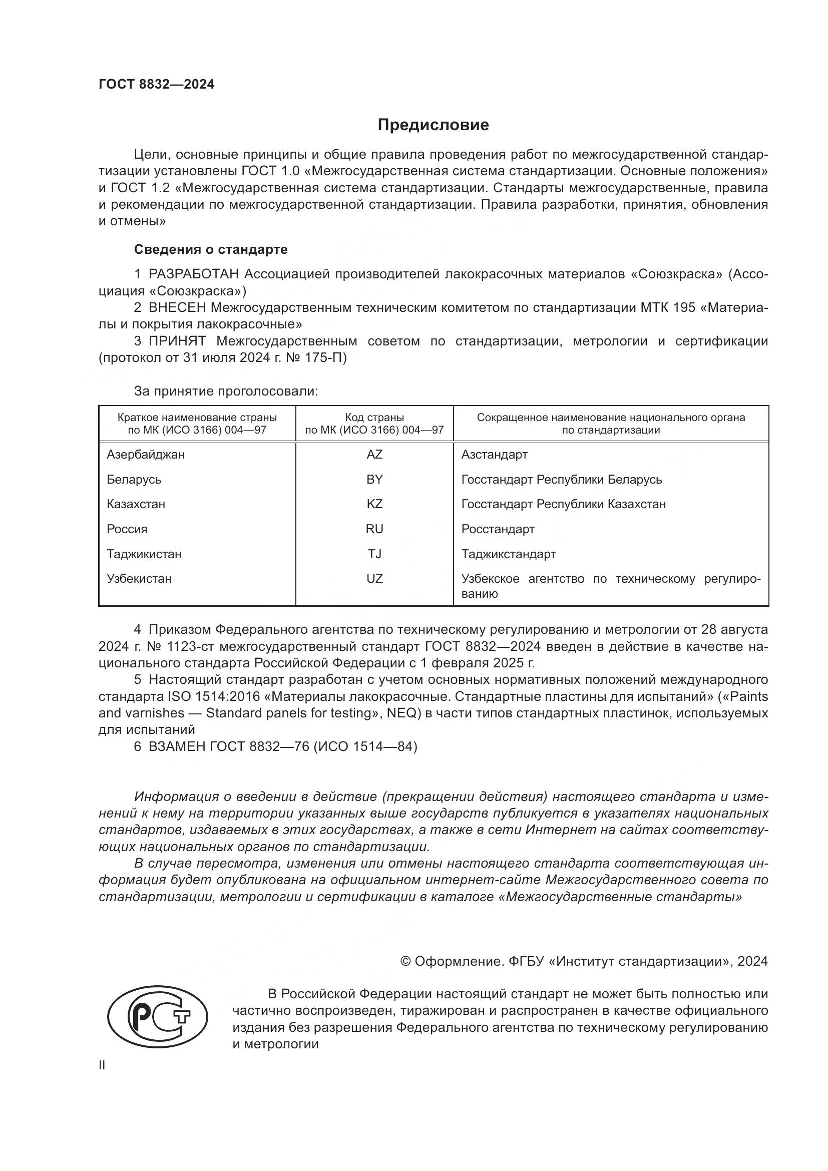 ГОСТ 8832-2024, страница 2