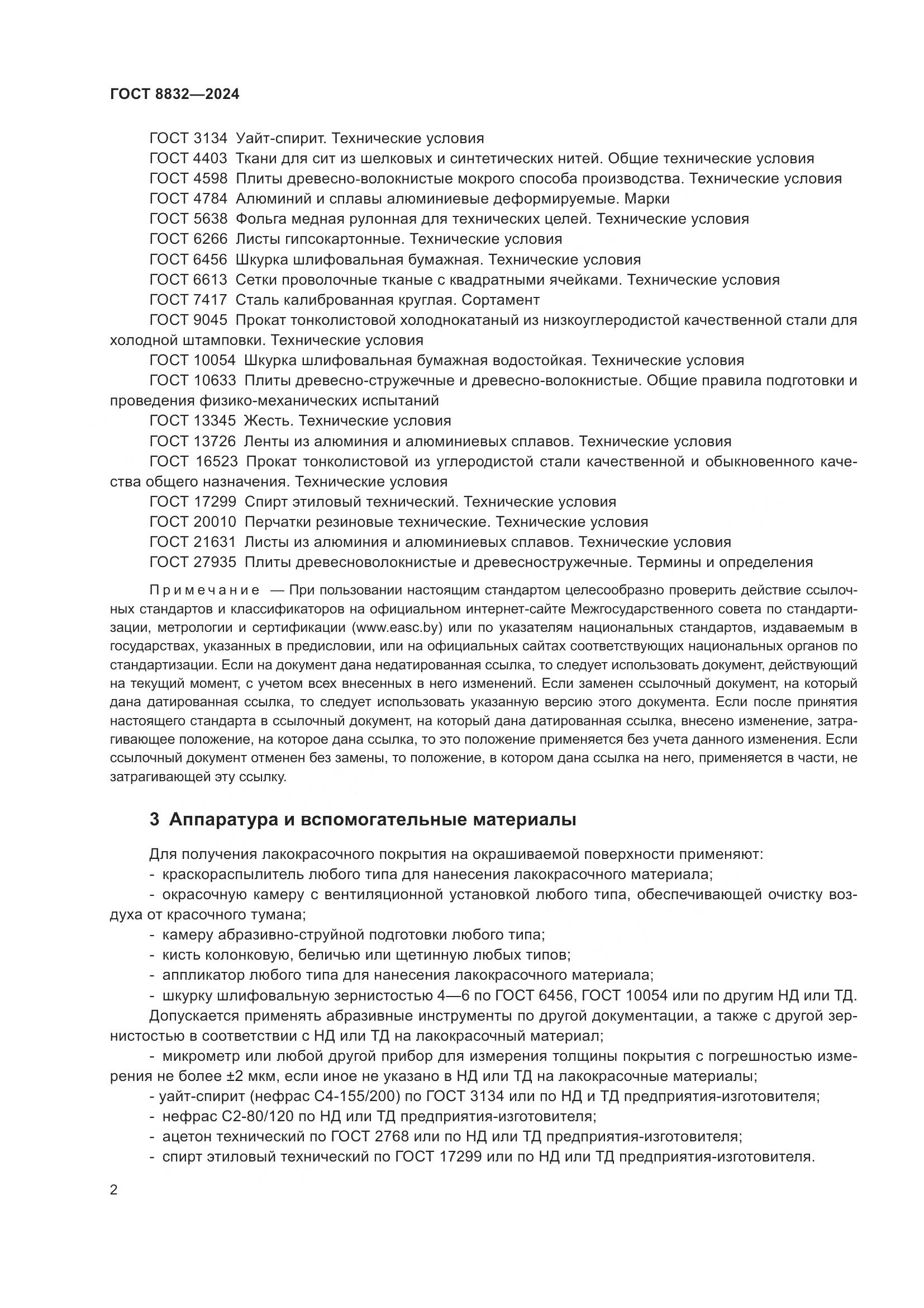 ГОСТ 8832-2024, страница 4