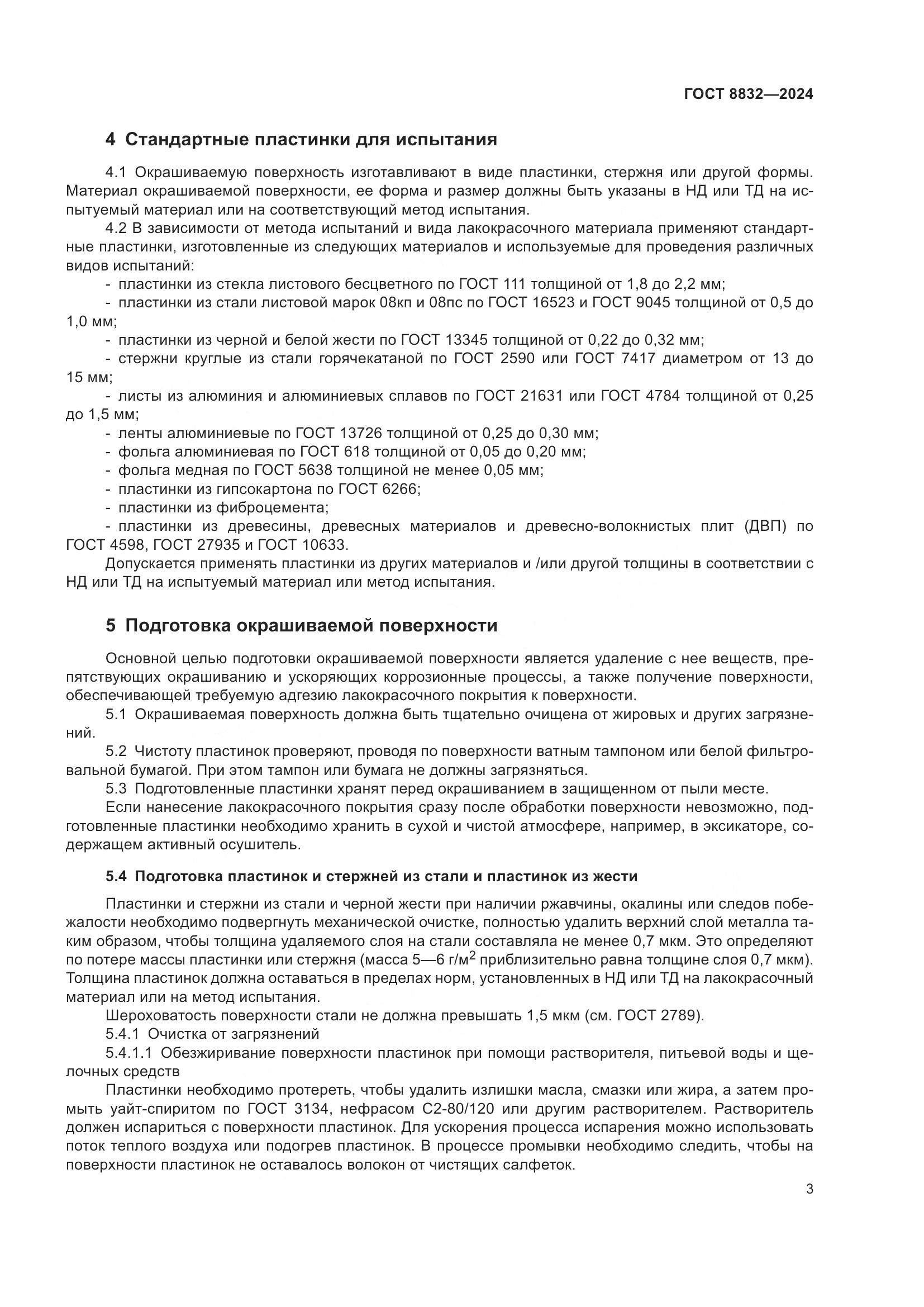 ГОСТ 8832-2024, страница 5