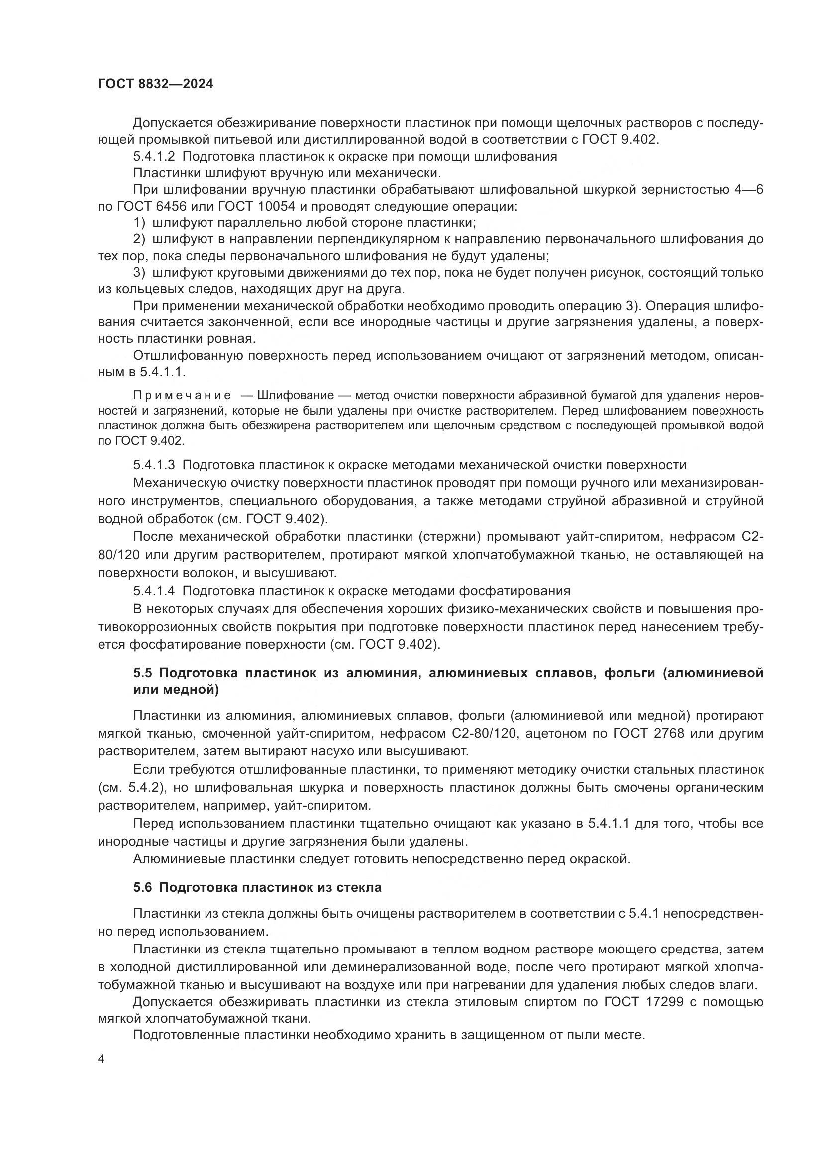 ГОСТ 8832-2024, страница 6